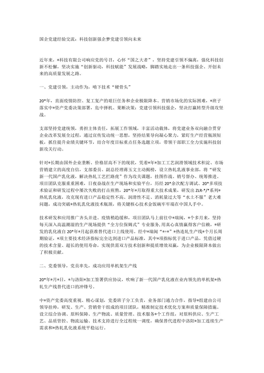 国企党建经验交流：科技创新强企梦 党建引领向未来.docx_第1页