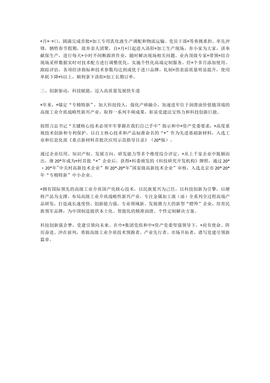 国企党建经验交流：科技创新强企梦 党建引领向未来.docx_第2页