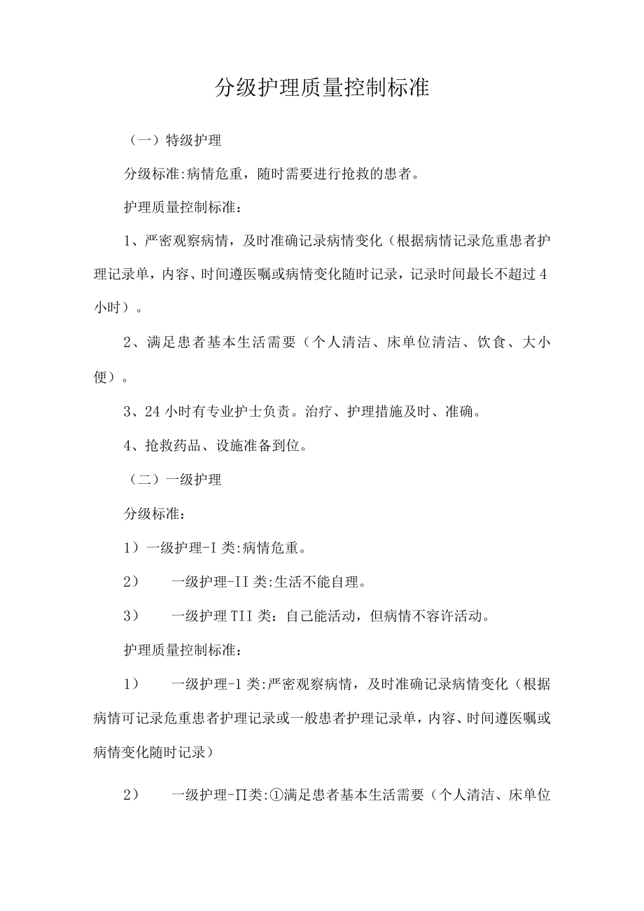 分级护理质量控制标准.docx_第1页