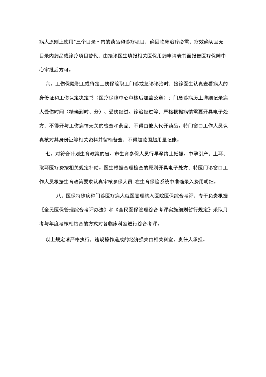 医院医保特殊病种门诊医疗病人就医管理办法.docx_第2页