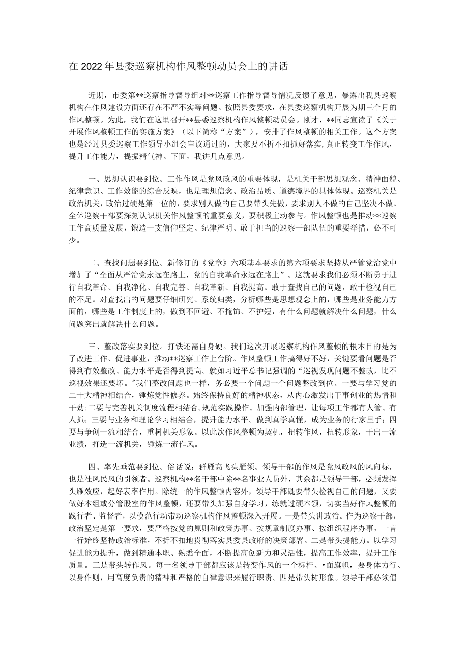 在2022年县委巡察机构作风整顿动员会上的讲话.docx_第1页