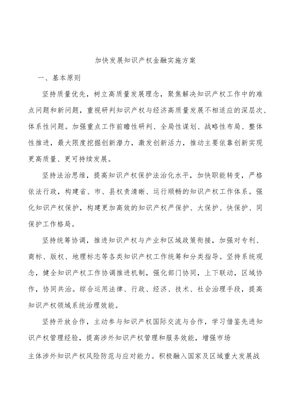 加快发展知识产权金融实施方案.docx_第1页