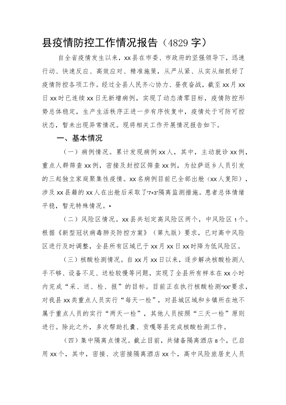 县疫情防控工作情况报告.docx_第1页