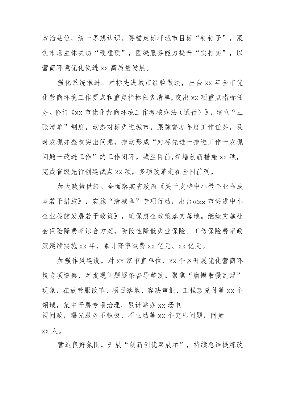 在全市优化营商环境工作情况会上讲话素材.docx_第2页