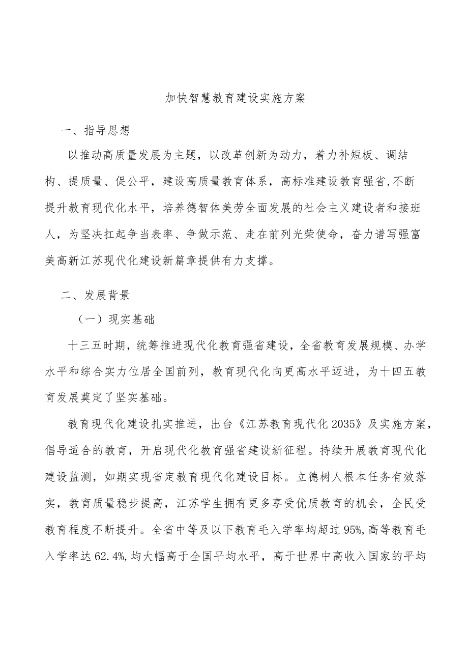 加快智慧教育建设实施方案.docx_第1页