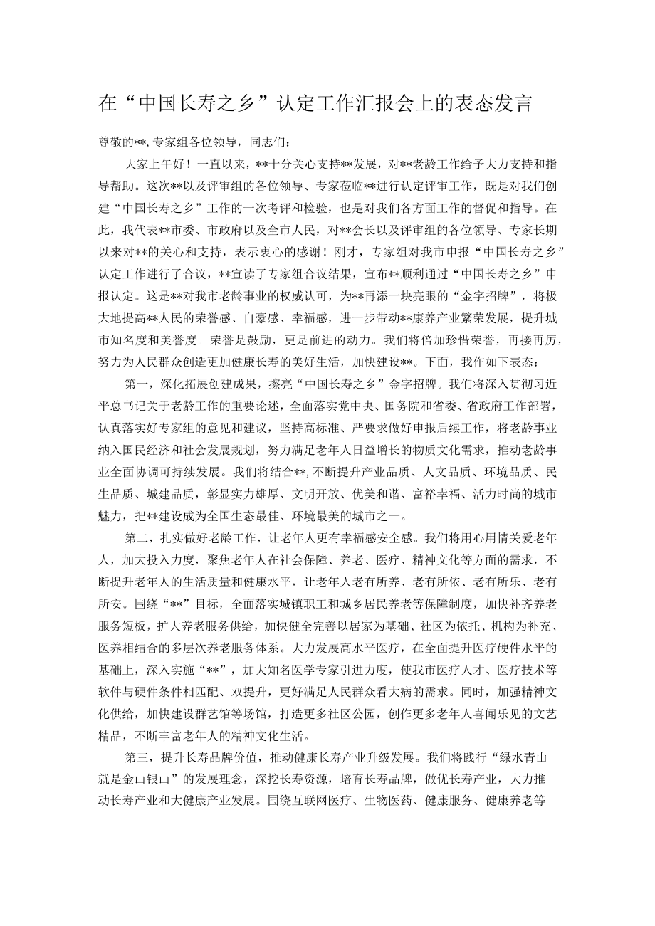 在“中国长寿之乡”认定工作汇报会上的表态发言.docx_第1页