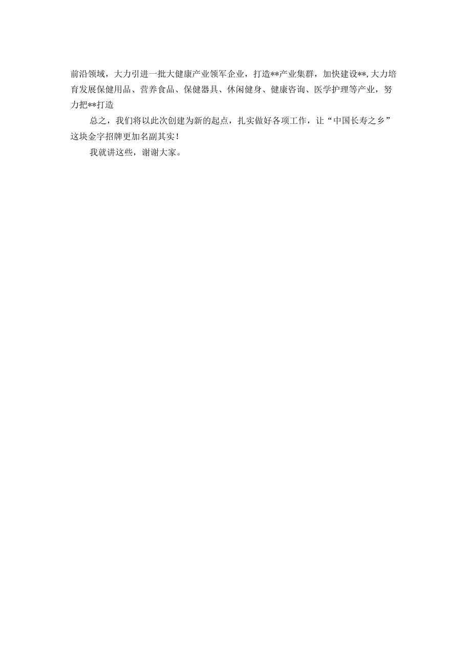 在“中国长寿之乡”认定工作汇报会上的表态发言.docx_第2页