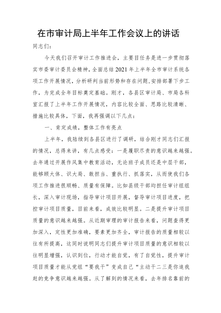 在市审计局上半年工作会议上的讲话.docx_第1页