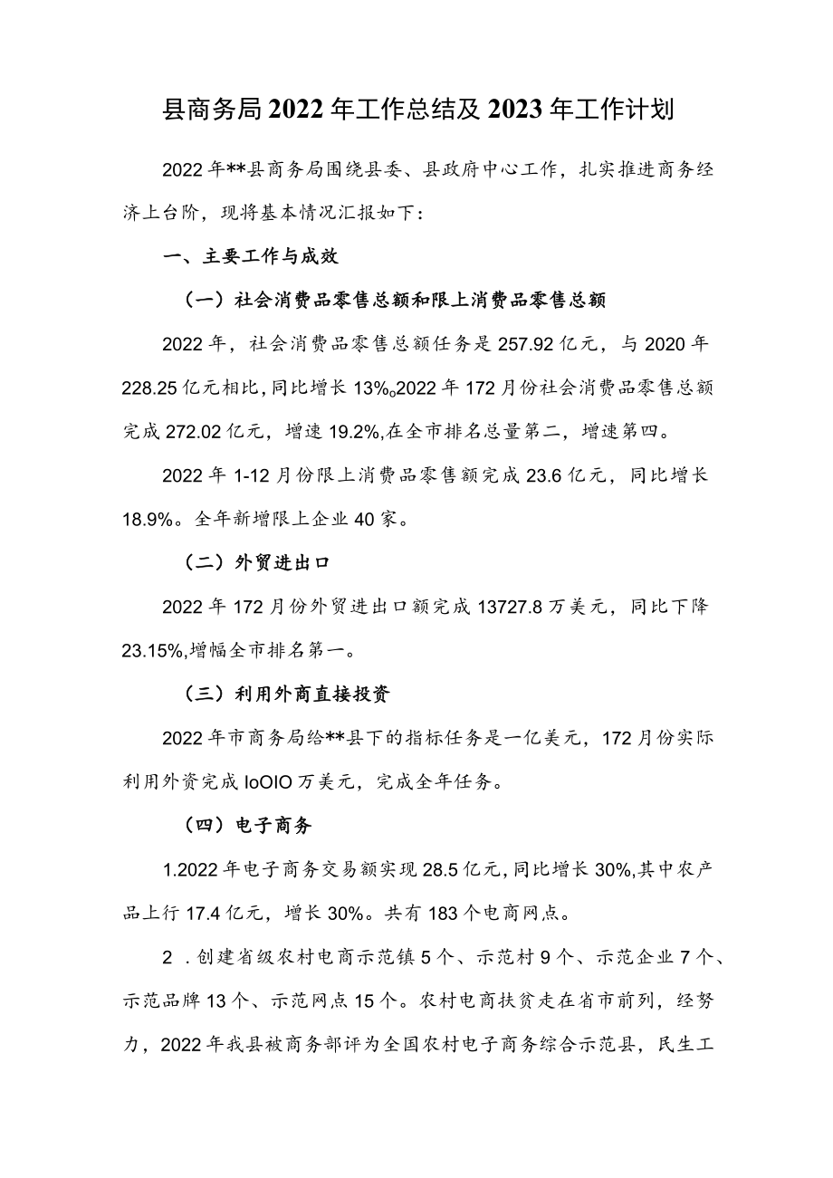 县商务局2022年工作总结及2023年工作计划.docx_第1页