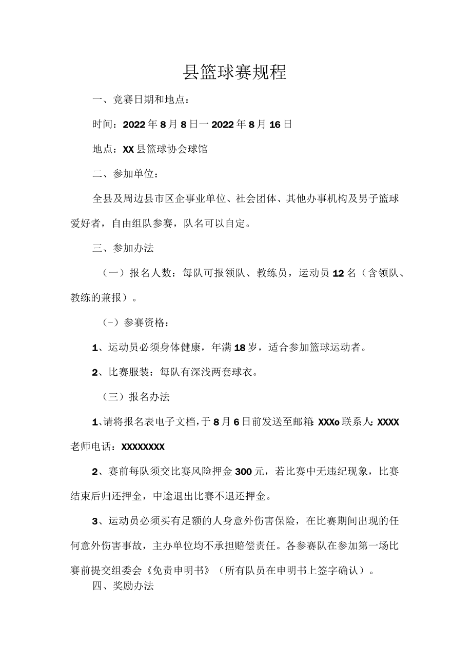 县篮球赛规程.docx_第1页