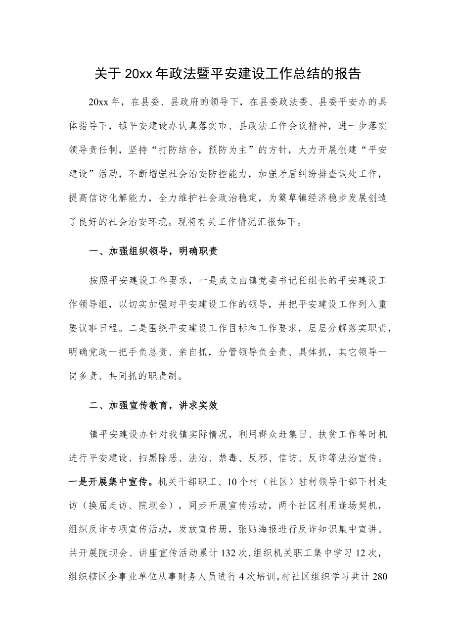 关于20xx年政法暨平安建设工作总结的报告.docx_第1页