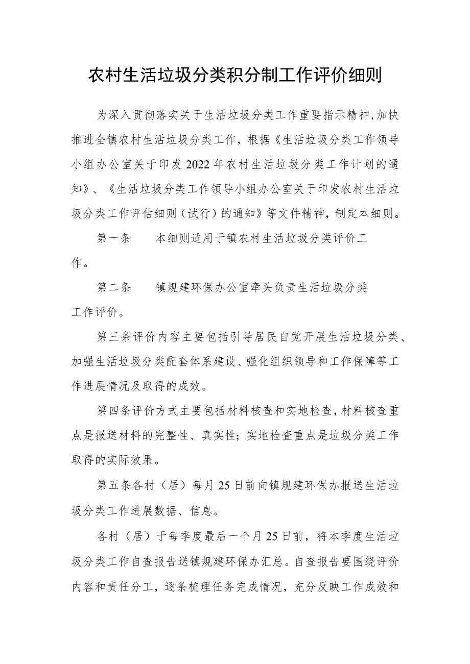 农村生活垃圾分类积分制工作评价细则.docx_第1页