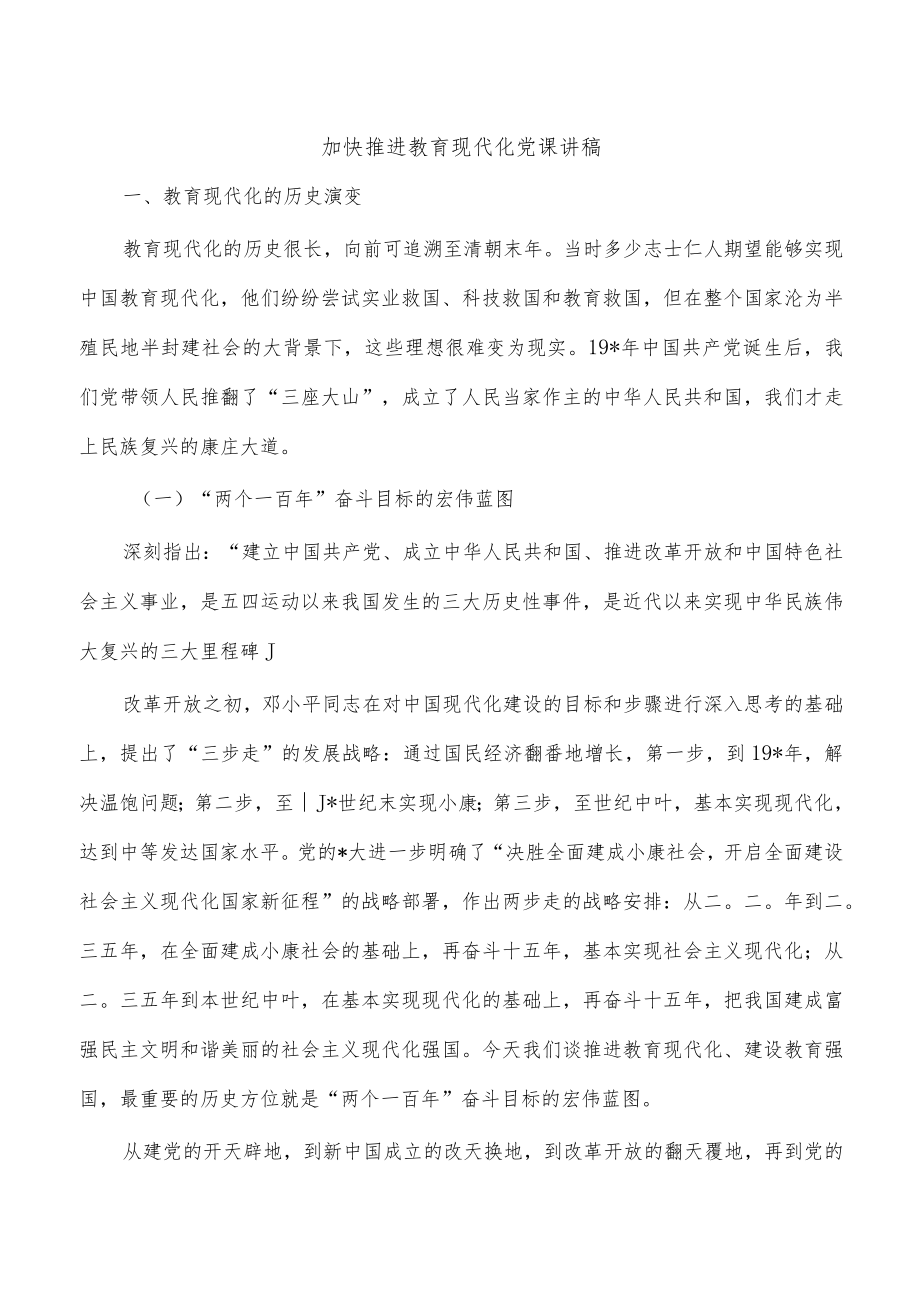 加快推进教育现代化党课讲稿.docx_第1页