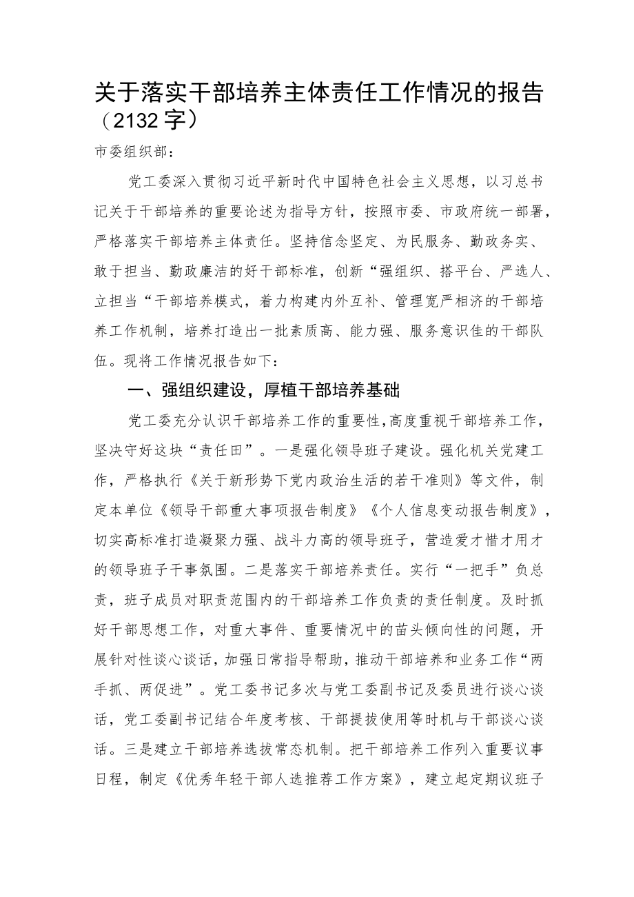 关于落实干部培养主体责任工作情况的报告.docx_第1页