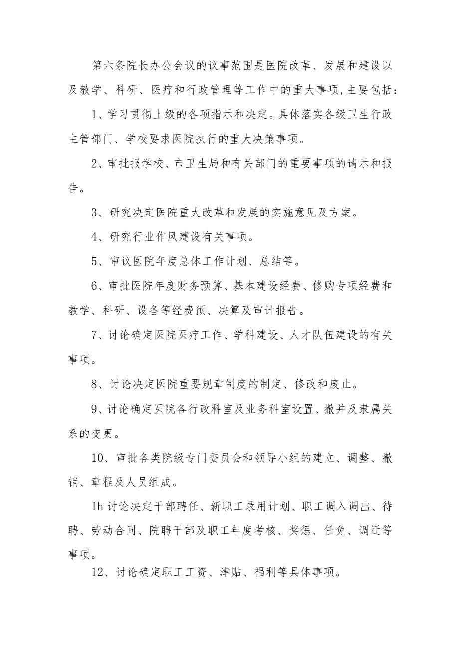 医院院长办公会议事规则.docx_第2页