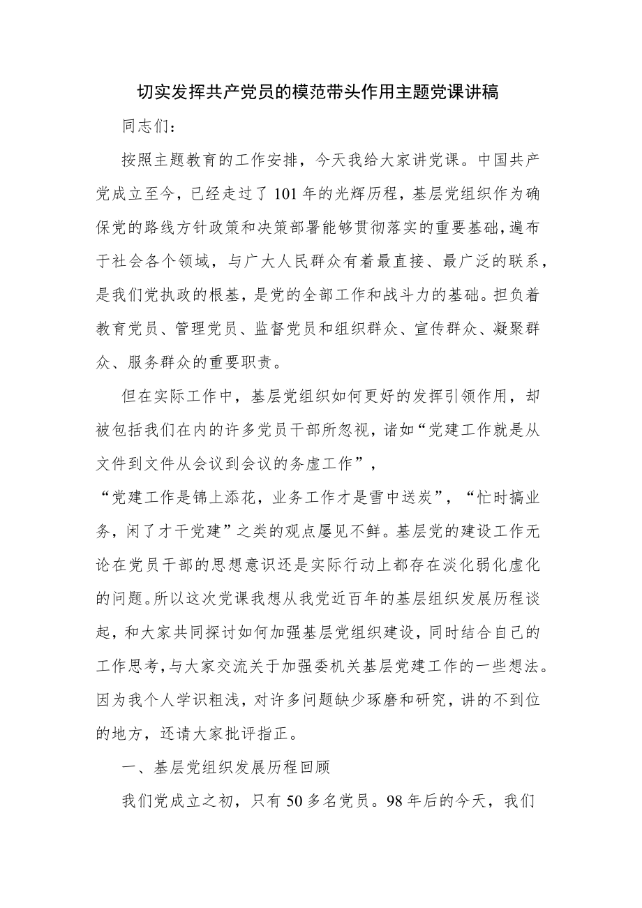 切实发挥共产党员的模范带头作用主题党课讲稿.docx_第1页