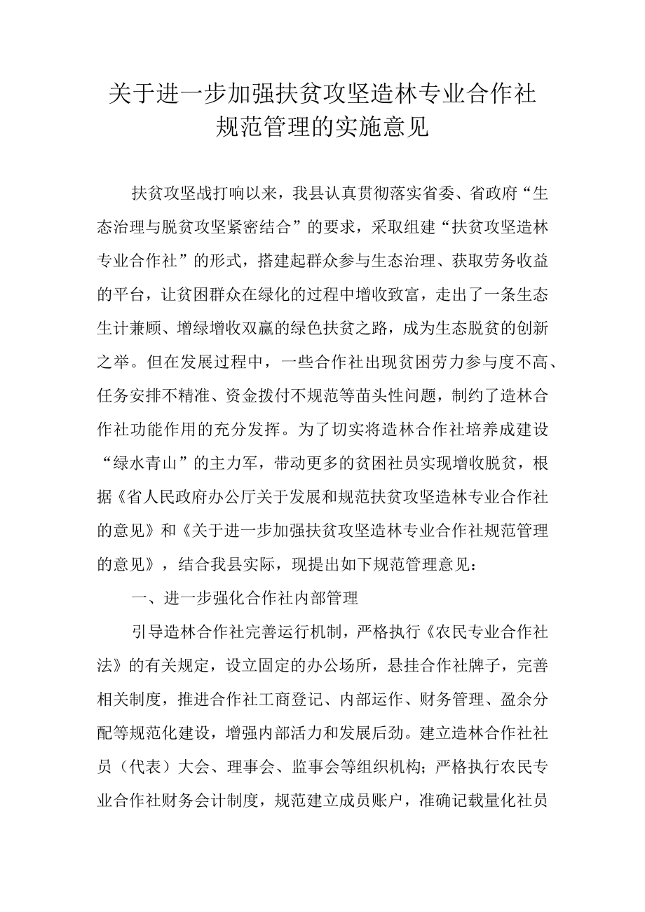 关于进一步加强扶贫攻坚造林专业合作社规范管理的实施意见.docx_第1页