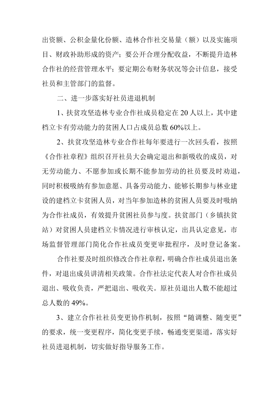 关于进一步加强扶贫攻坚造林专业合作社规范管理的实施意见.docx_第2页