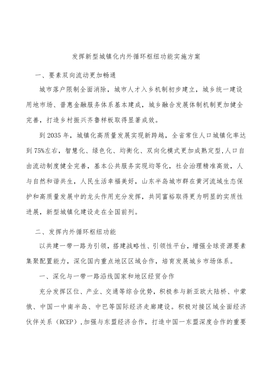 发挥新型城镇化内外循环枢纽功能实施方案.docx_第1页