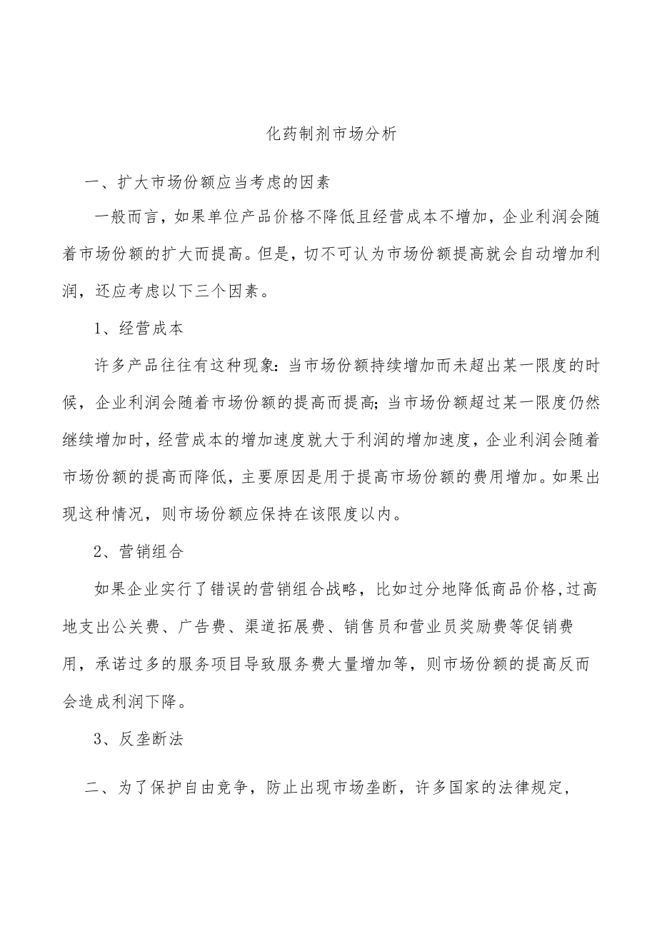 化药制剂市场分析.docx_第1页