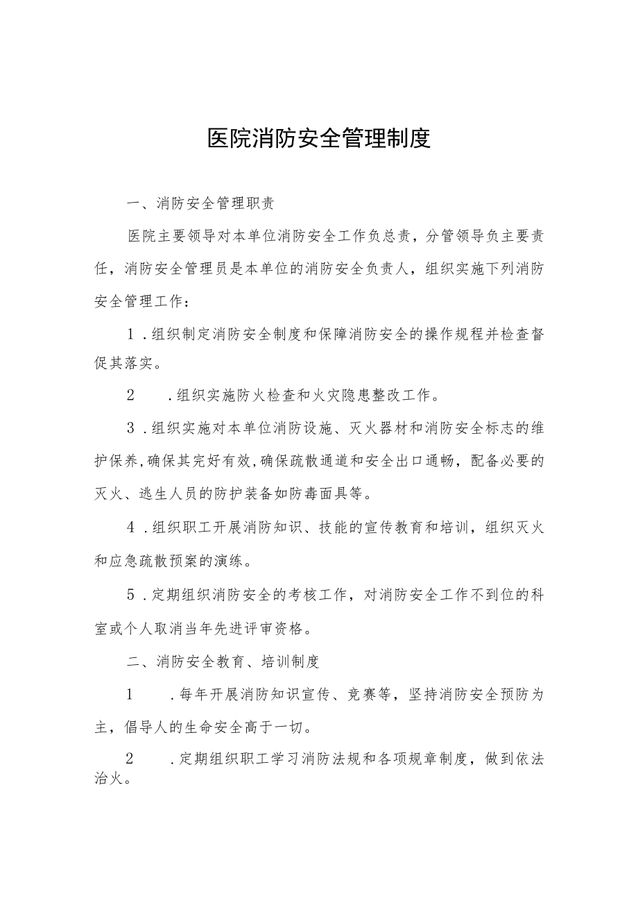 医院消防安全管理制度.docx_第1页