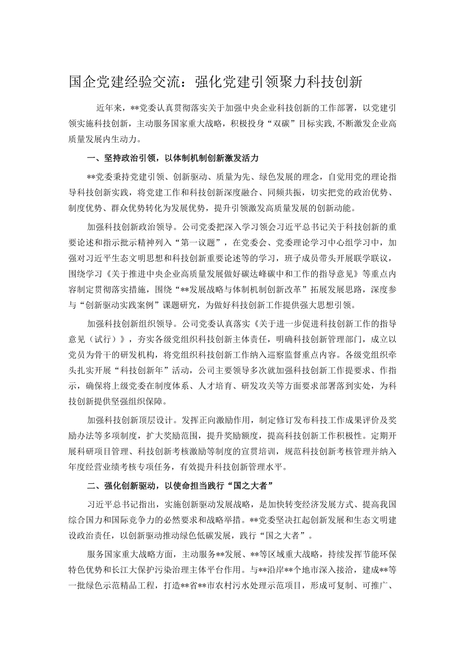 国企党建经验交流：强化党建引领 聚力科技创新.docx_第1页