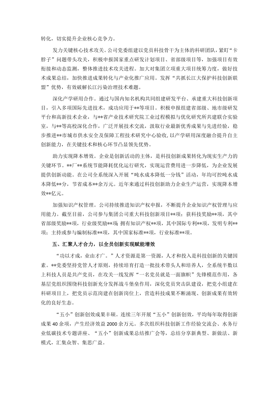 国企党建经验交流：强化党建引领 聚力科技创新.docx_第3页