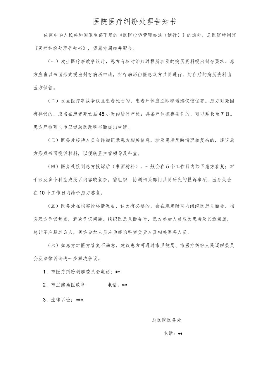 医院医疗纠纷处理告知书.docx_第1页