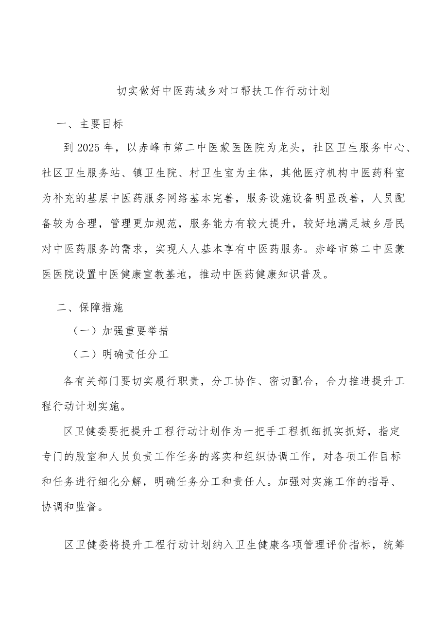 切实做好中医药城乡对口帮扶工作行动计划.docx_第1页