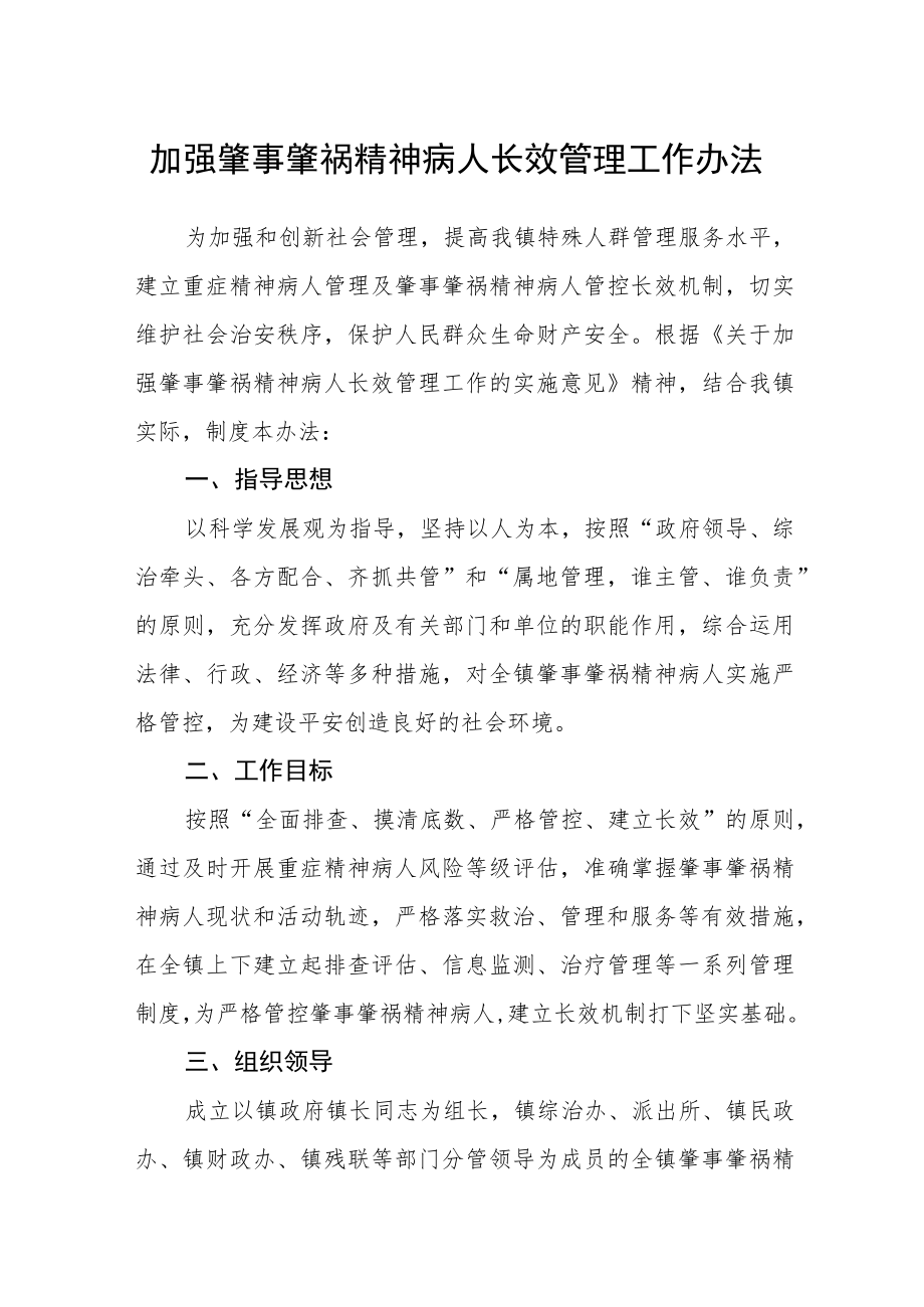 加强肇事肇祸精神病人长效管理工作办法.docx_第1页