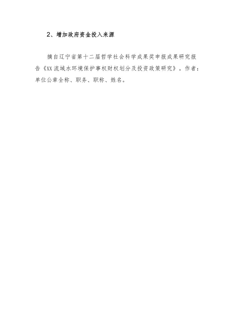 关于完善XX流域水环境保护政府投资政策的建议大纲.docx_第2页