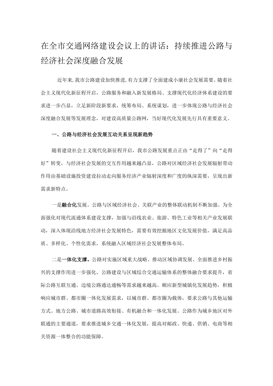 在全市交通网络建设会议上的讲话：持续推进公路与经济社会深度融合发展.docx_第1页