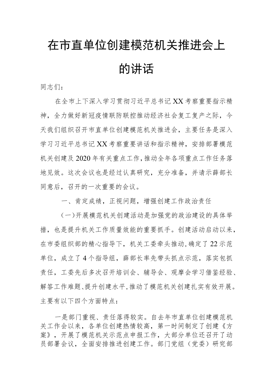 在市直单位创建模范机关推进会上的讲话.docx_第1页