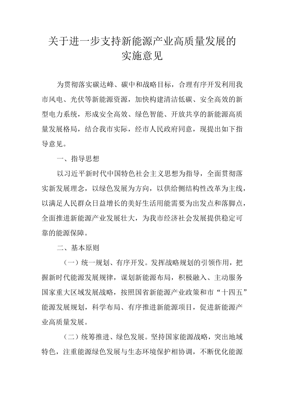 关于进一步支持新能源产业高质量发展的实施意见.docx_第1页