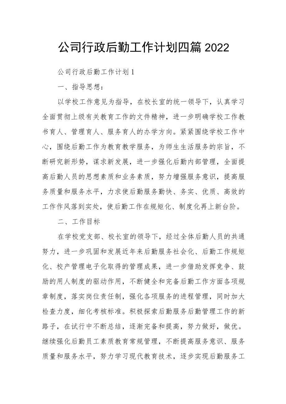 公司行政后勤工作计划四篇2022.docx_第1页