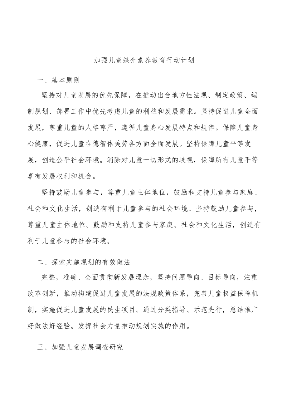 加强儿童媒介素养教育行动计划.docx_第1页