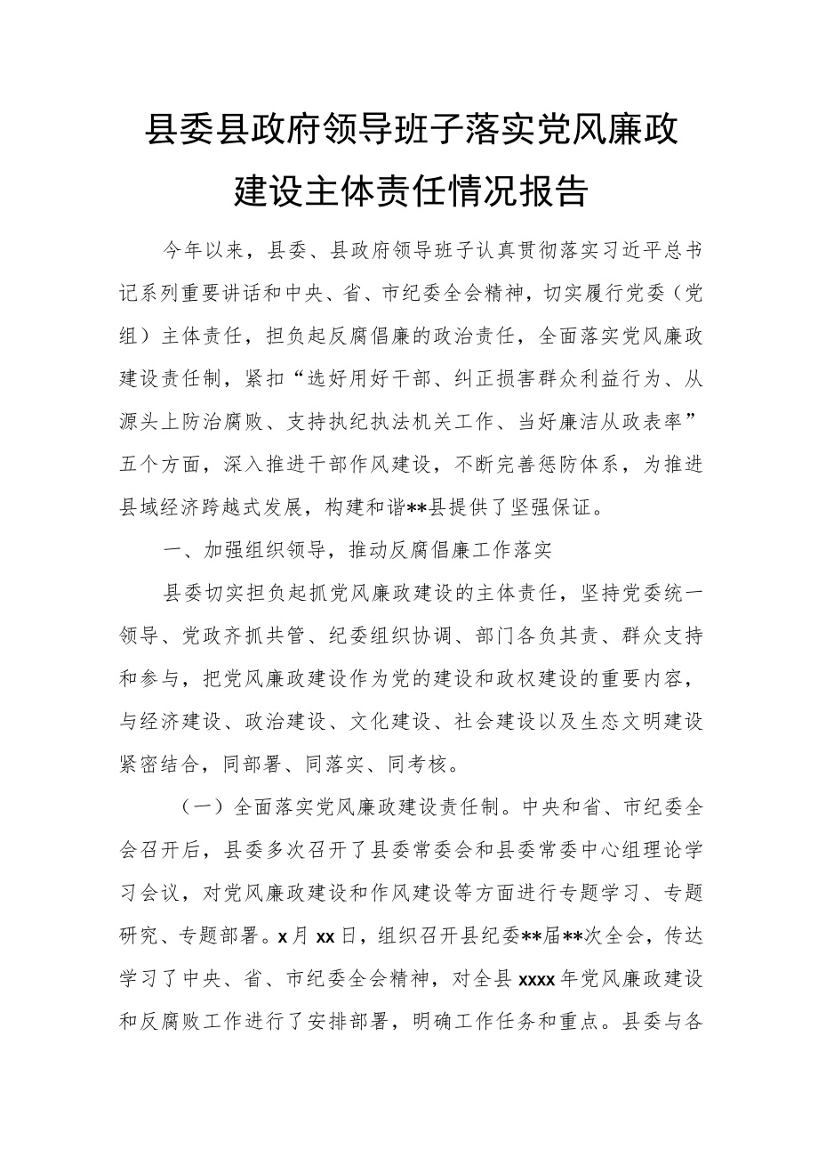 县委县政府领导班子落实党风廉政建设主体责任情况报告.docx_第1页