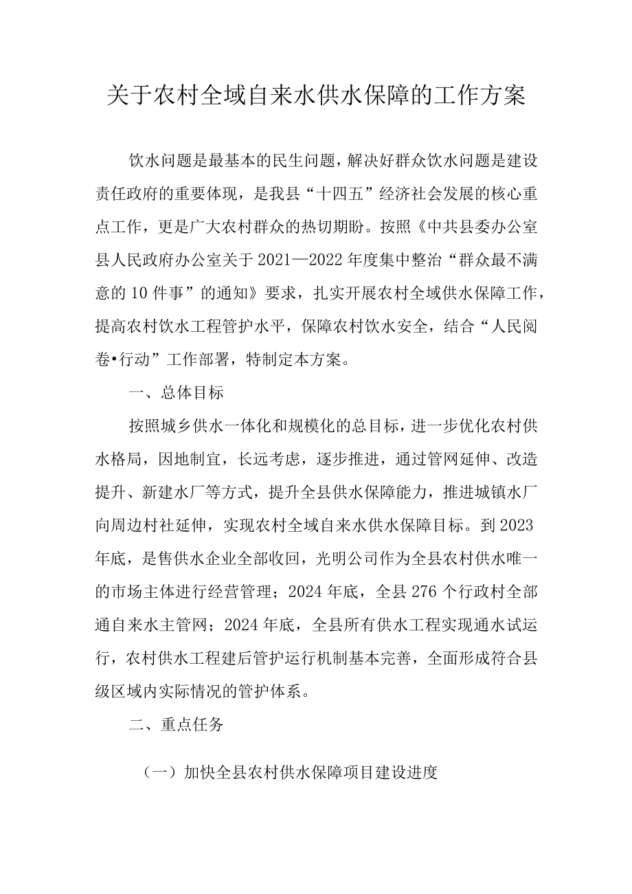 关于农村全域自来水供水保障的工作方案.docx_第1页