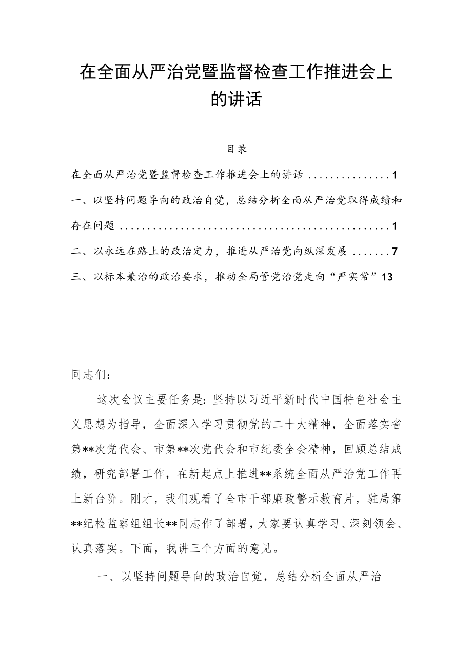 在全面从严治党暨监督检查工作推进会上的讲话.docx_第1页