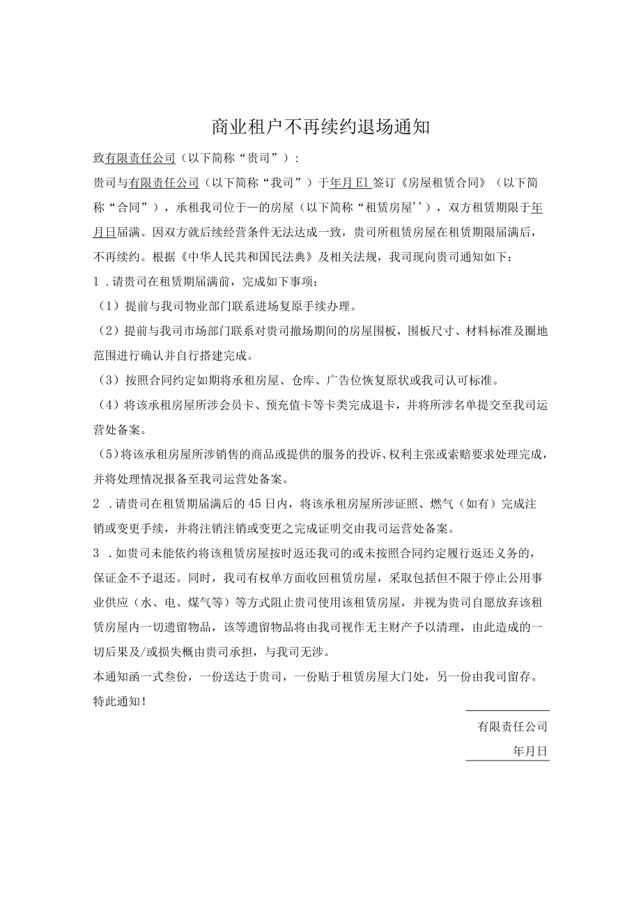 商业租户不再续约退场通知.docx_第1页