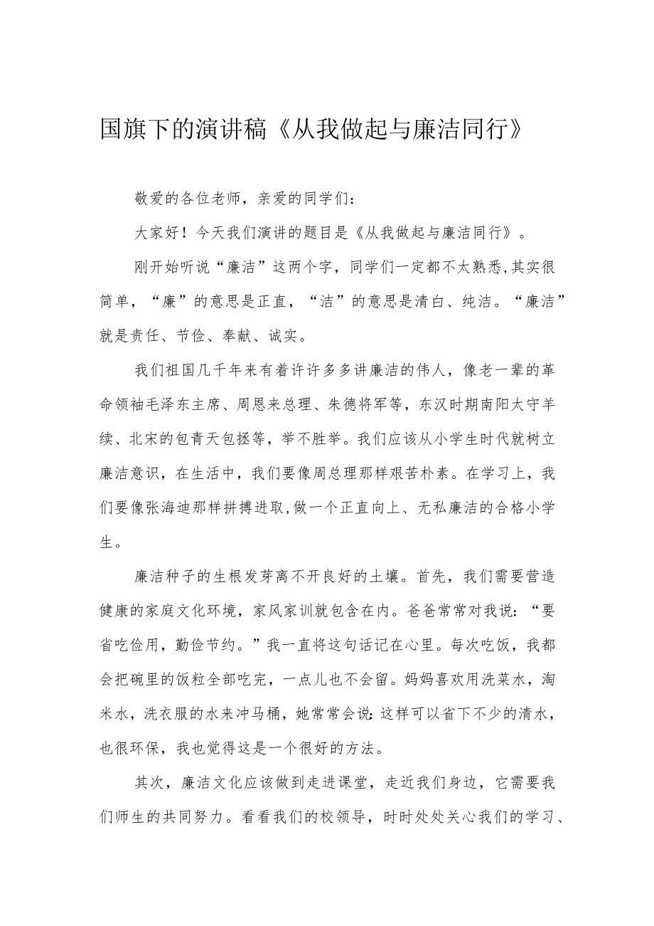 国旗下的演讲稿《从我做起 与廉洁同行》.docx_第1页