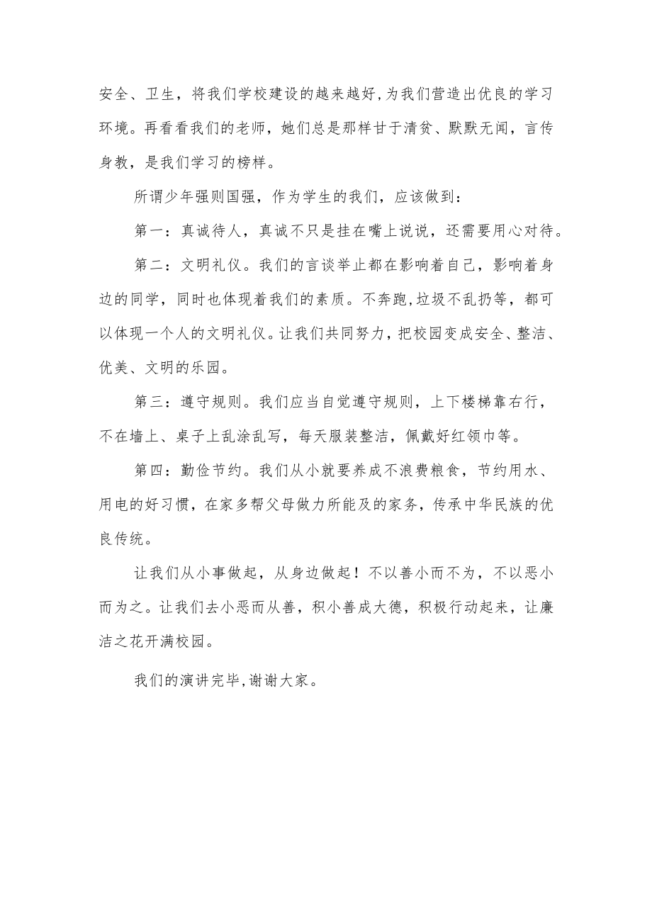 国旗下的演讲稿《从我做起 与廉洁同行》.docx_第2页