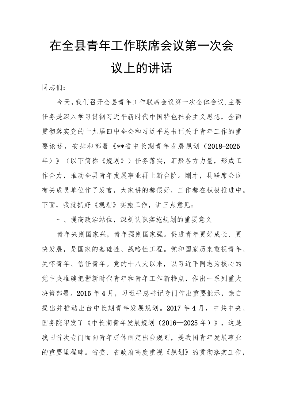 在全县青年工作联席会议第一次会议上的讲话.docx_第1页