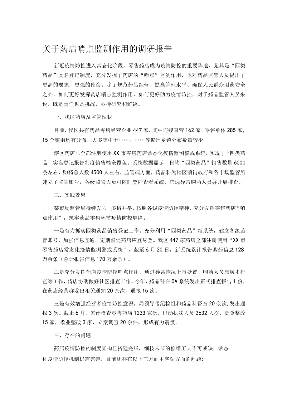 关于药店哨点监测作用的调研报告.docx_第1页