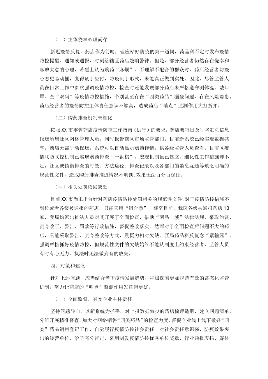 关于药店哨点监测作用的调研报告.docx_第2页