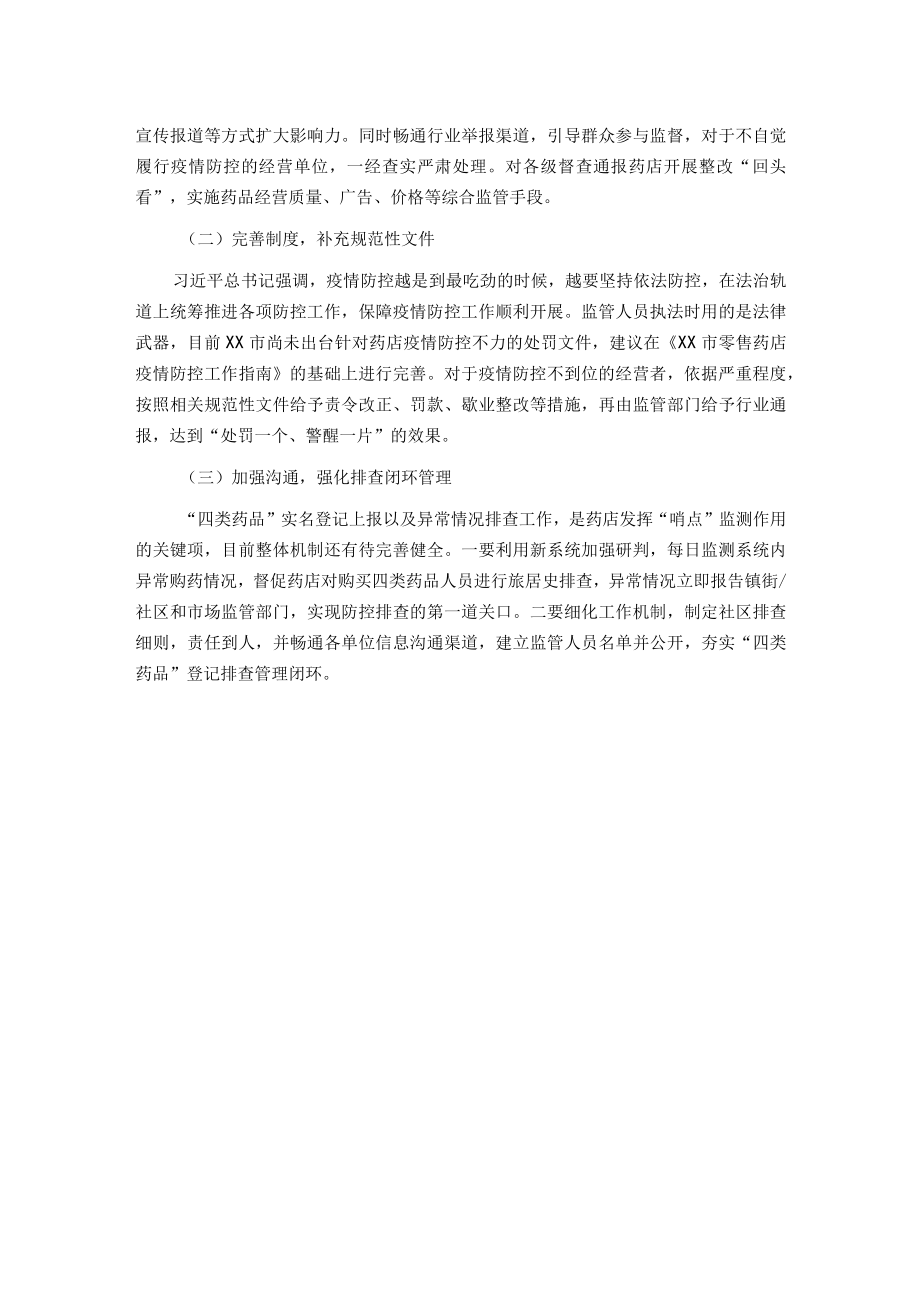 关于药店哨点监测作用的调研报告.docx_第3页