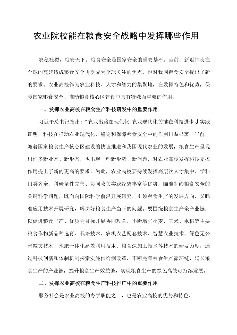 农业院校能在粮食安全战略中发挥哪些作用.docx_第1页