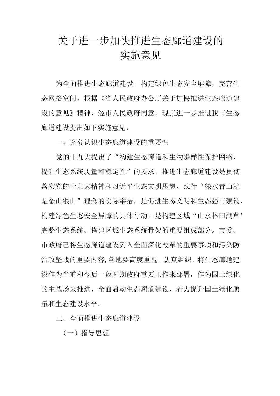 关于进一步加快推进生态廊道建设的实施意见.docx_第1页