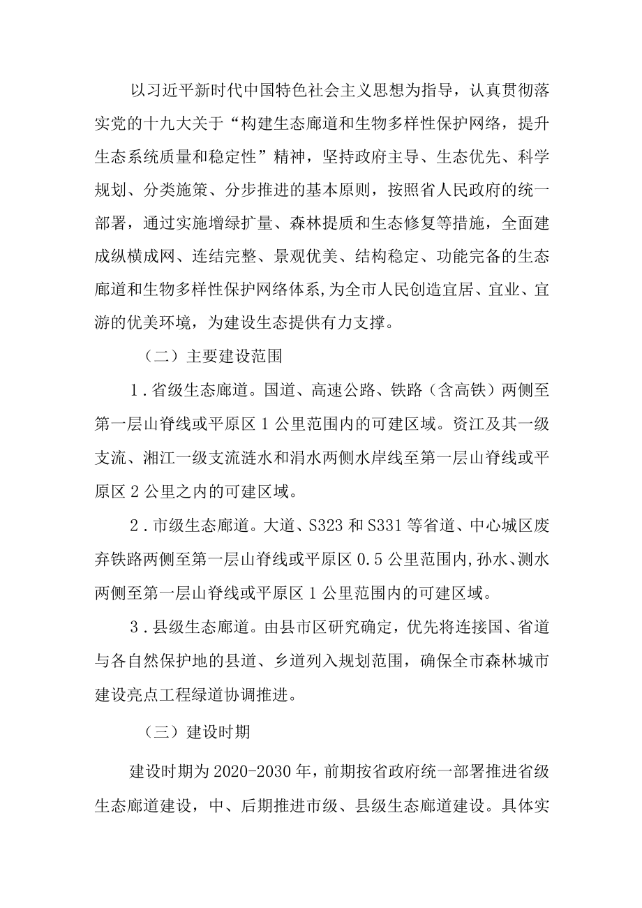 关于进一步加快推进生态廊道建设的实施意见.docx_第2页