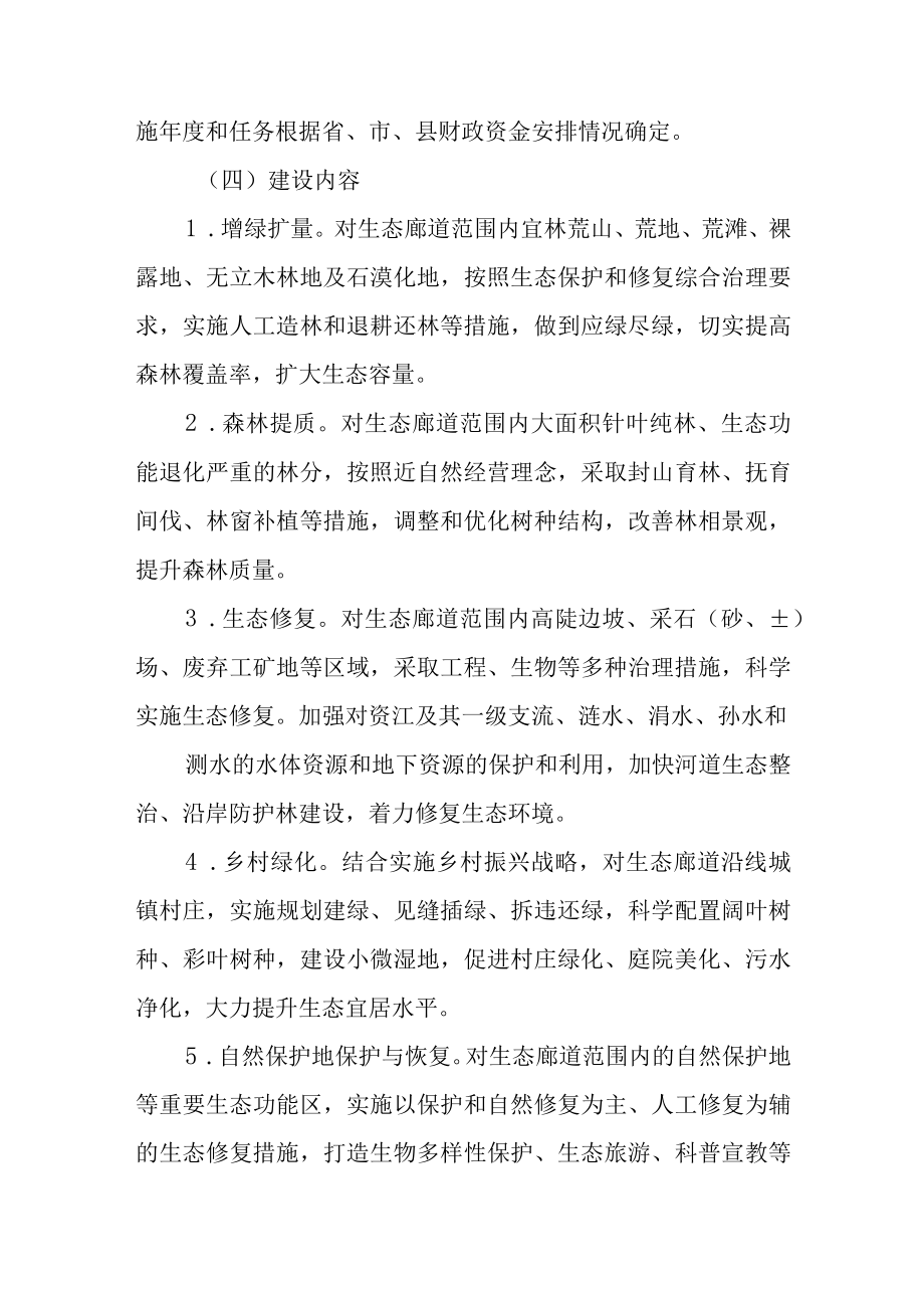 关于进一步加快推进生态廊道建设的实施意见.docx_第3页